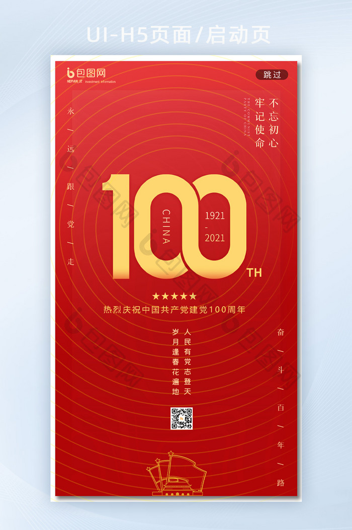 红色大气节日活动建党100周年H5启动页