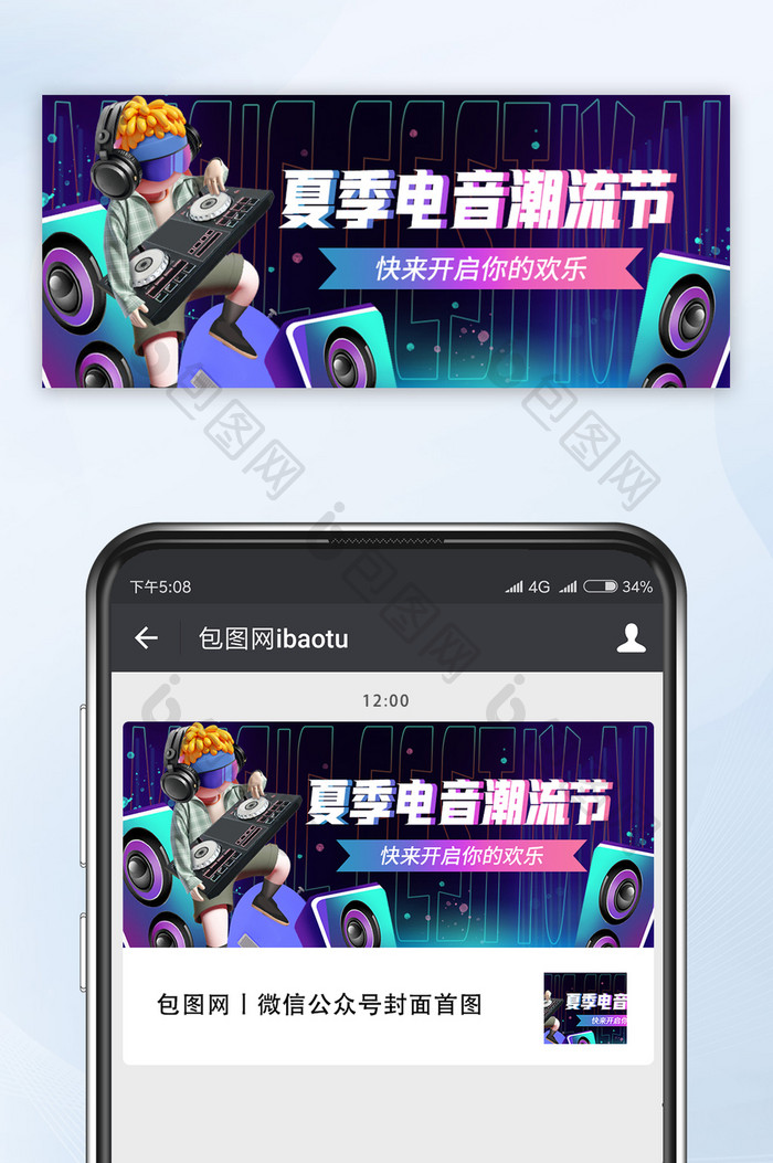 3D潮流夏季音乐节公众号首图