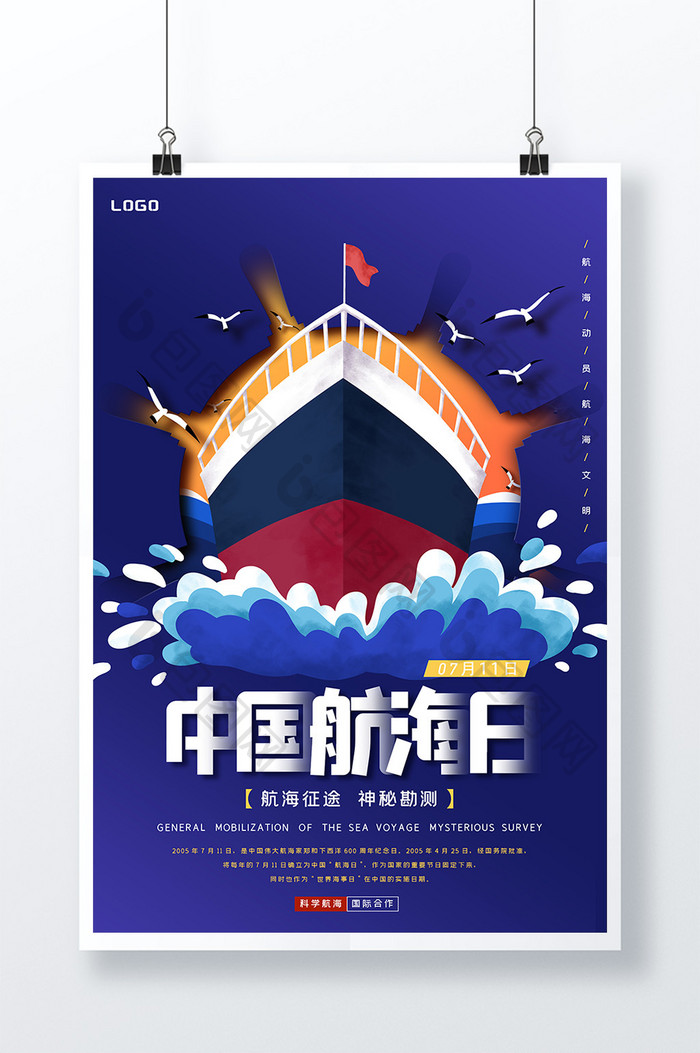 蓝色扁平风格中国航海日海报