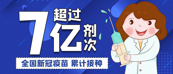 热搜新冠疫苗接种超过7亿剂次公众号首图图片