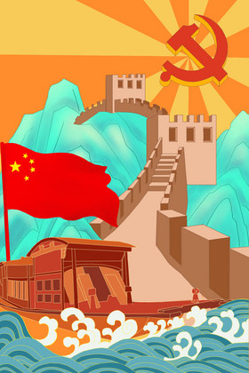 建党100周年红旗长城红船插画