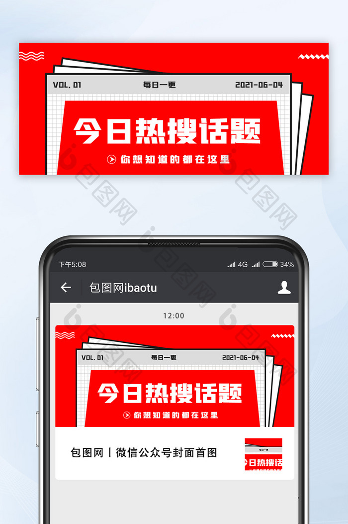 简洁红色杂志风格今日热搜微信公众号首图
