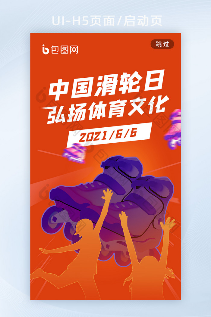中国轮滑日运动健康生活海报h5启动页