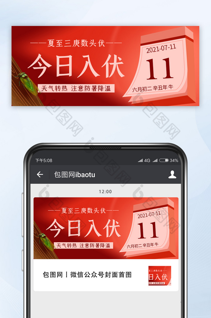 今日入伏注意防暑降温日历公众号首图