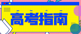 公众号首图高考后续相关内容高考指南相关