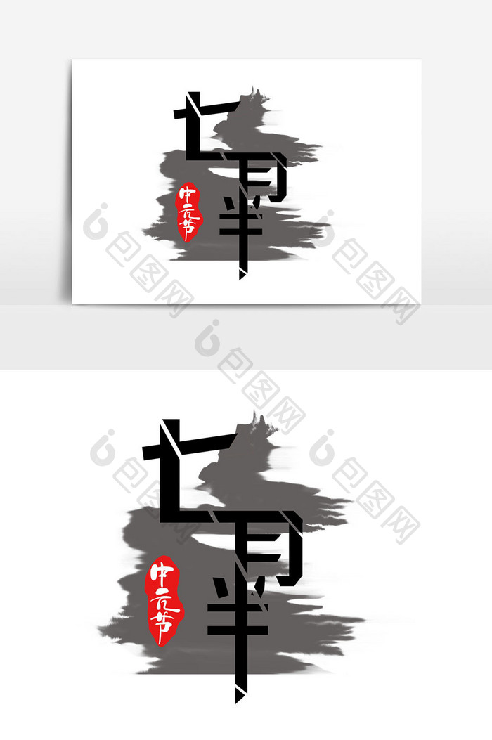 中元节传统节日七月半艺术字