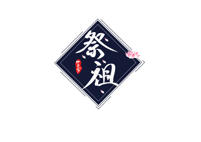 中元节七月半祭祖艺术字图片
