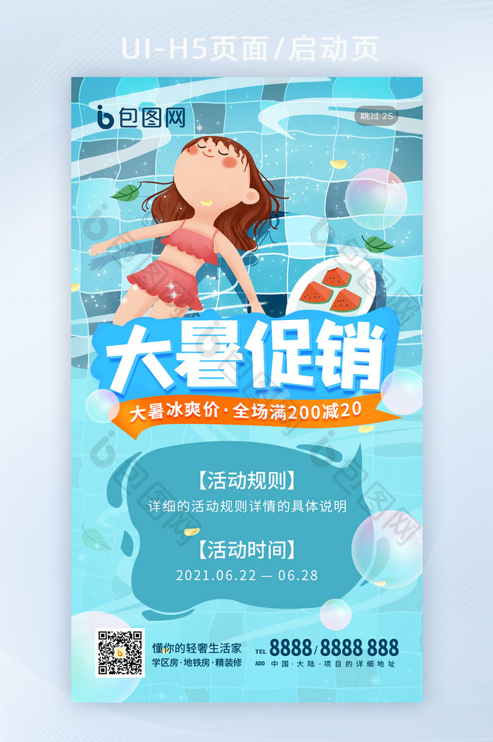 游泳促销小暑大暑夏至夏季夏天24节气海报