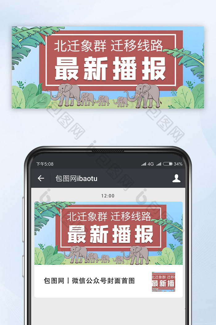 北迁象群迁移最新动向手绘简约公众号首图