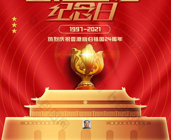 红色高级香港回归24周年宣传海报设计