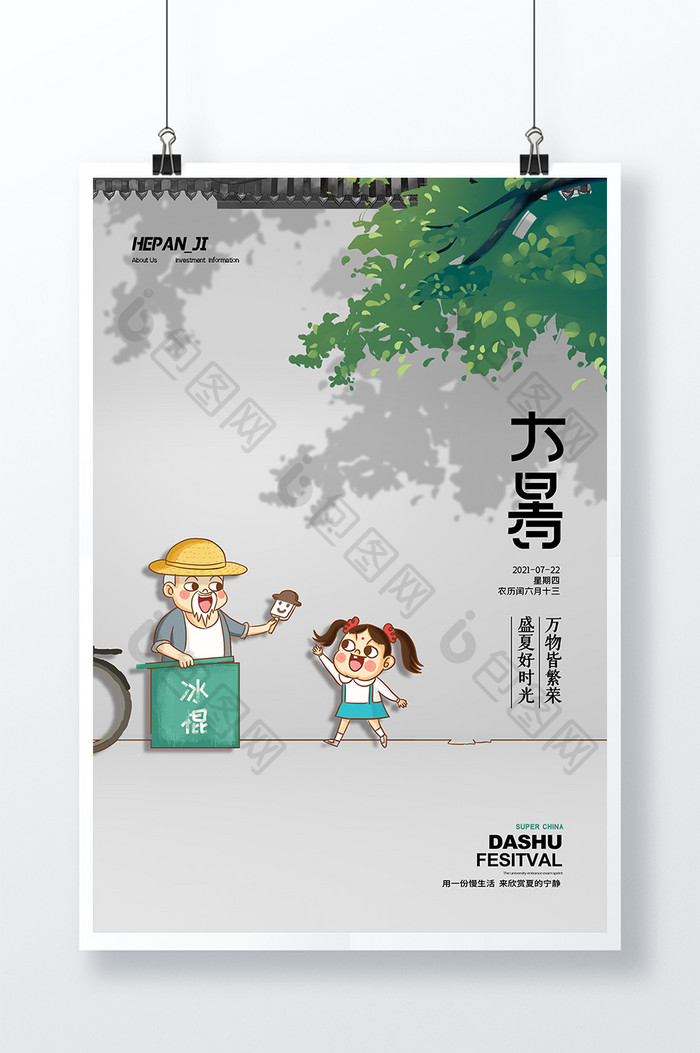 简约创意盛夏好时光大暑节日节气海报