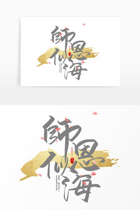手写师恩似海毛笔艺术字