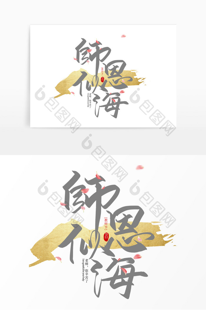 手写师恩似海毛笔艺术字