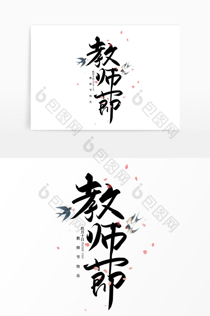 手写教师节毛笔字艺术字