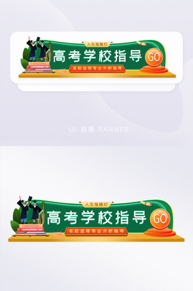 高考学校选择胶囊banner