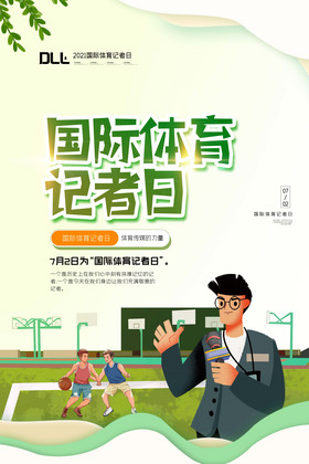 绿色清新国际体育记者日海报设计