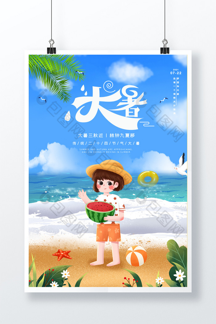 清新时尚海浪二十四节气大暑宣传海报