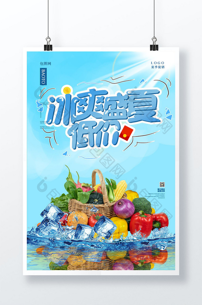 清凉夏季特惠生鲜精品店促销海报