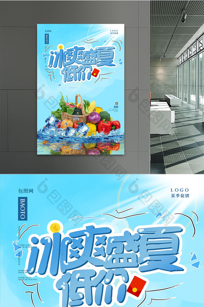 清凉夏季特惠生鲜精品店促销海报