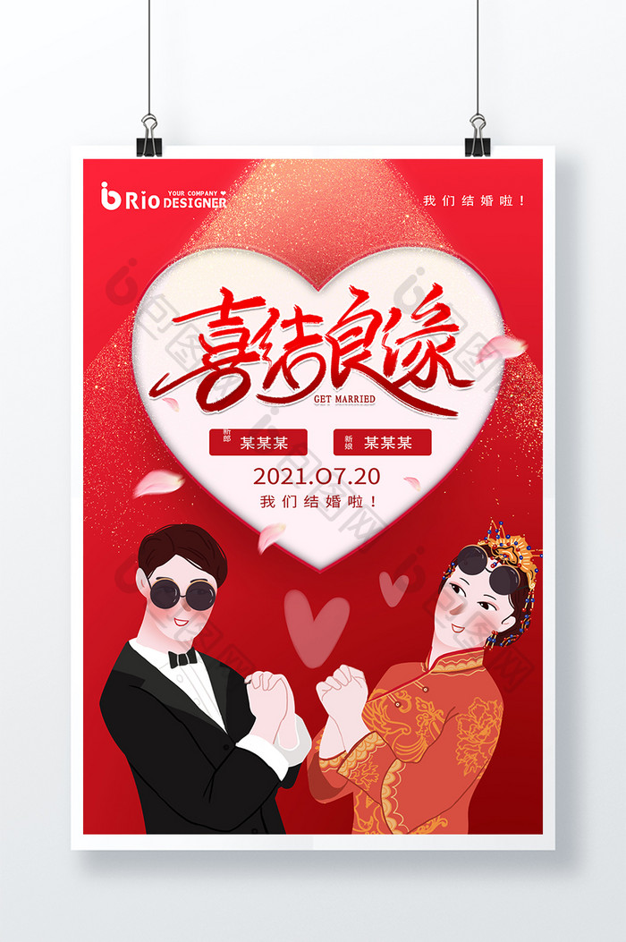 喜结良缘中式婚礼爱心光影花瓣婚礼邀请海报