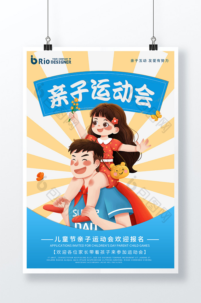 亲子运动会卡通可爱亲子活动宣传创意海报