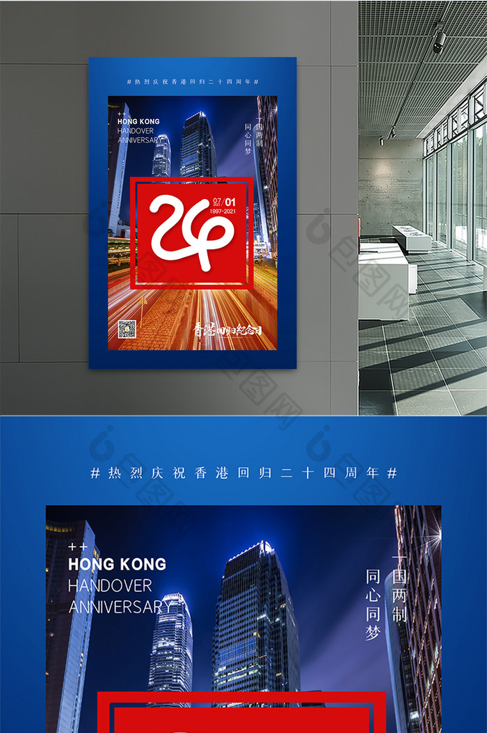 蓝色简约大气24周年香港回归纪念日海报