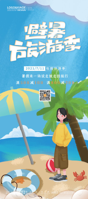 手绘夏季海边避暑旅游季易拉宝展架