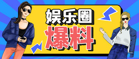 娱乐圈消息娱乐圈爆料孟菲斯公众号首图