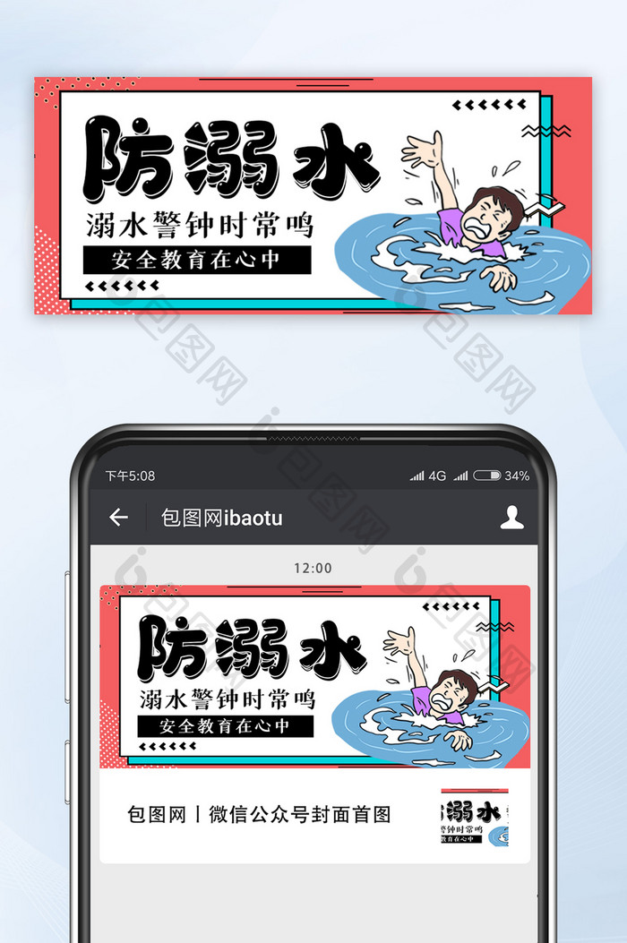 夏季防溺水指南手绘卡通公众号首图