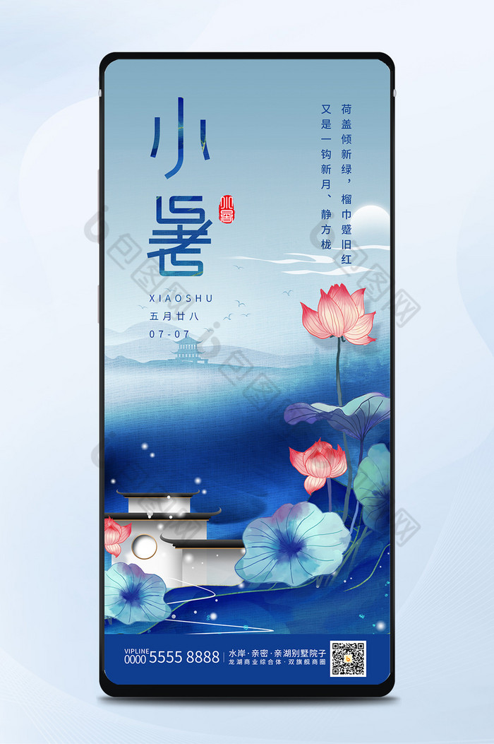 蓝色水墨中国风小暑节气新中式地产手机配图图片图片