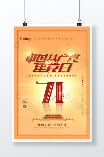 中国共产党建党日海报设计图片