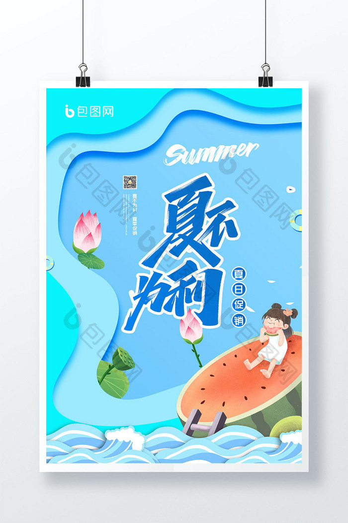 蓝色海洋背景夏不为利创意促销海报