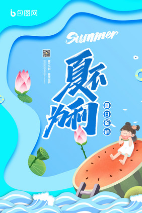 蓝色海洋背景夏不为利创意促销海报