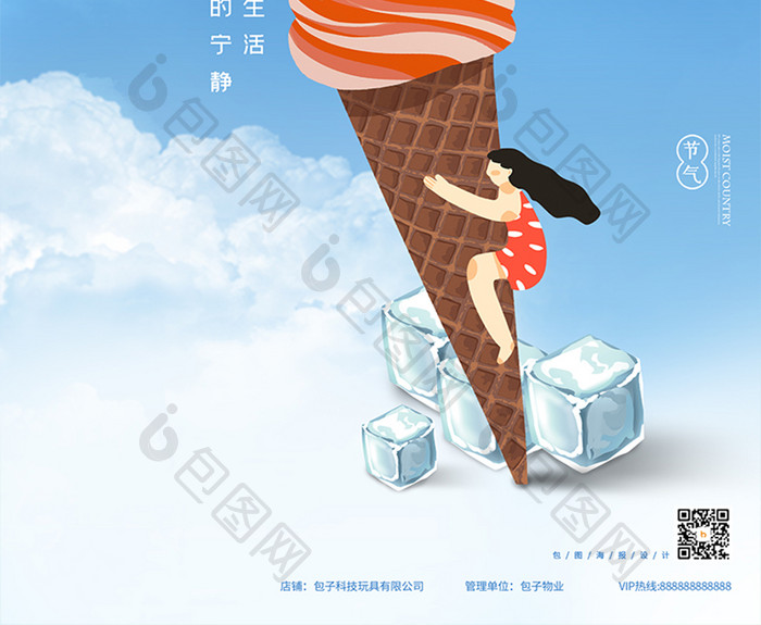 白云雪糕冰块凉快夏天大暑节日节气海报