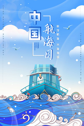 蓝色简洁中国航海日海报