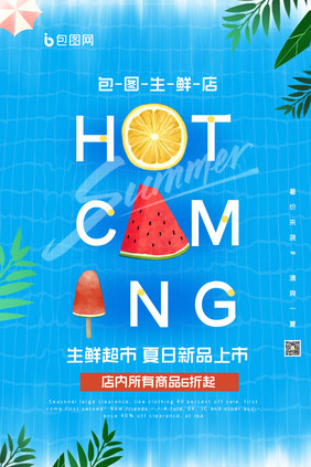 清新背景暑价来袭夏日促销创意海报