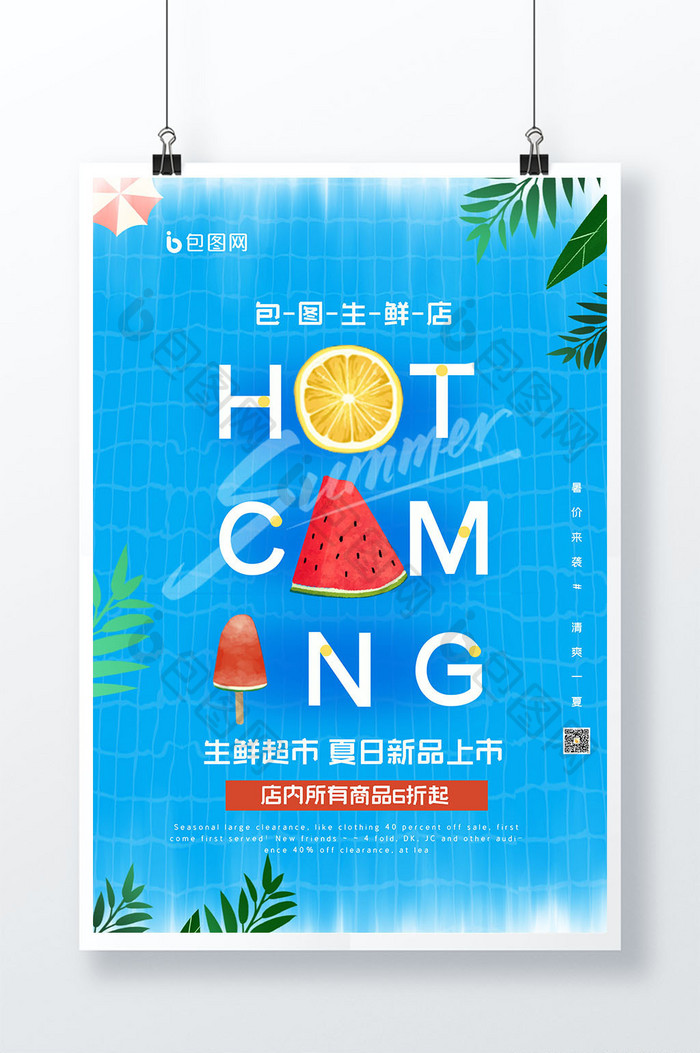 清新背景暑价来袭夏日促销创意海报