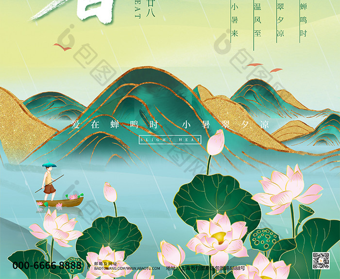 绿色鎏金中国风小暑节日节气海报