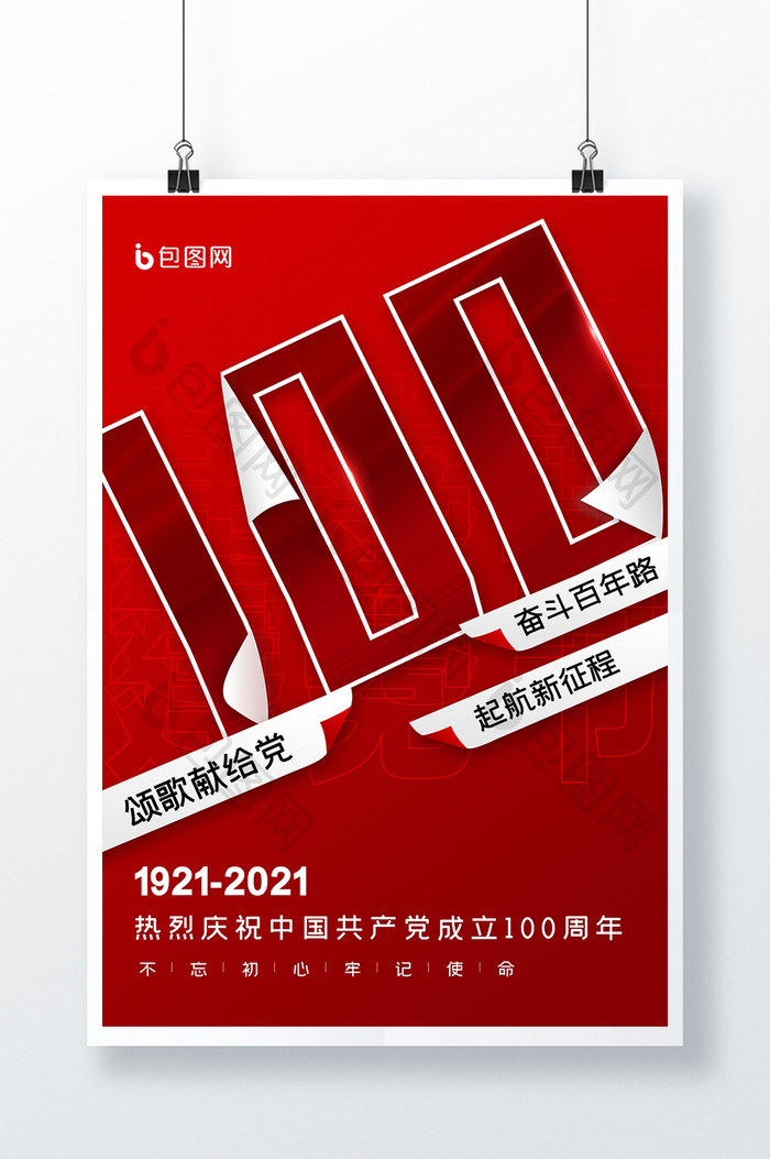 简约创意建党100周年海报