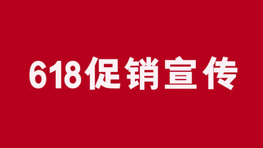 快闪促销618广告宣传AE模板