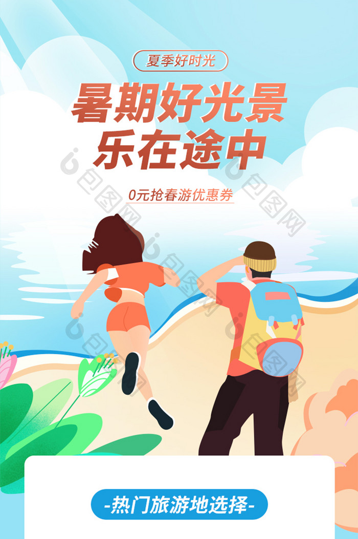 凉爽夏季暑期旅行好时光假期旅行说走就走图