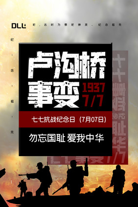 77卢沟桥事变宣传海报设计