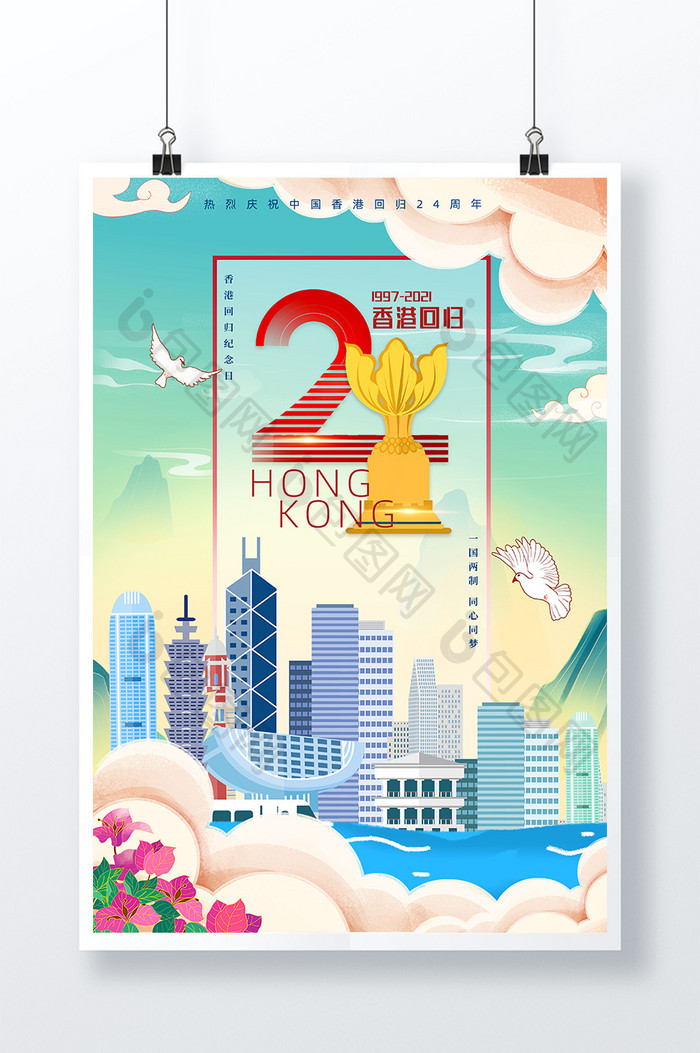 香港回归24周年宣传海报