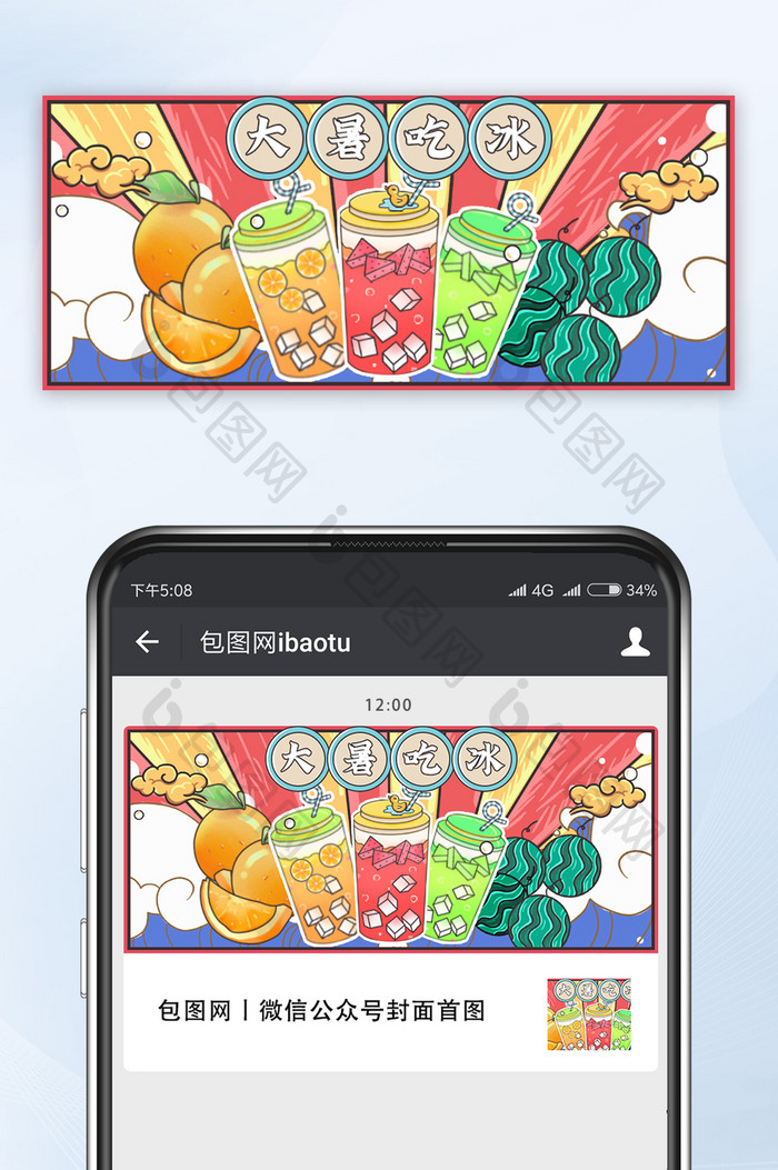 国潮夏季橙汁冷饮西瓜大暑节气公众号首图