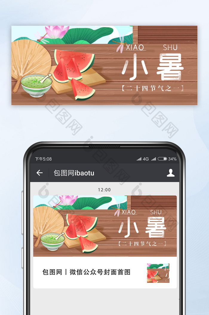 夏季消暑绿豆汤西瓜蒲扇小暑节气公众首图