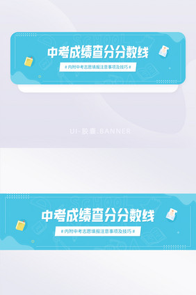 中考成绩查分分数线志愿技巧banner