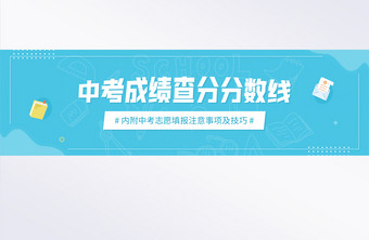 中考成绩查分分数线志愿技巧banner图片