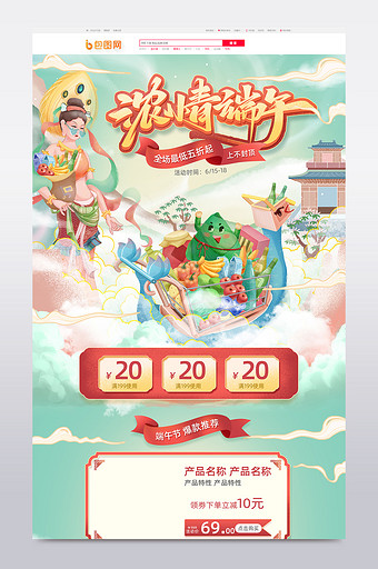 中国风国潮风格端午节促销电商首页模板图片