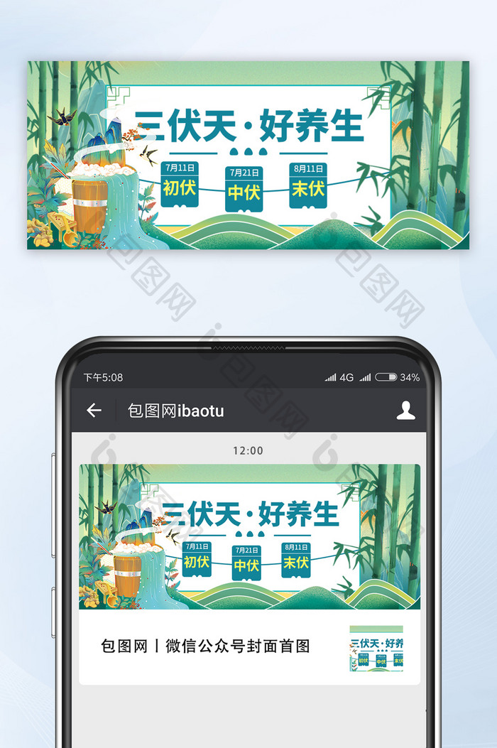 绿色国潮风夏季三伏天好养生时节微信配图