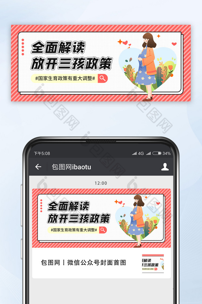 怀孕宝妈三孩政策普及宣传微信公众号首图